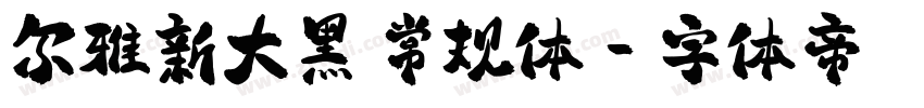 尔雅新大黑 常规体字体转换